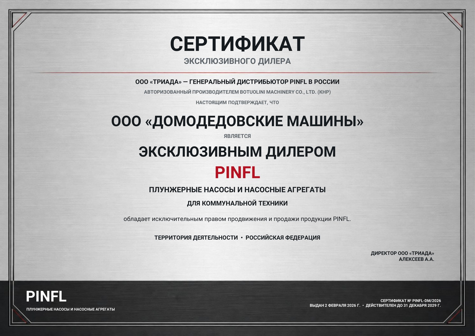 Сертификат эксклюзивного дилера PINFL — Домодедовские Машины